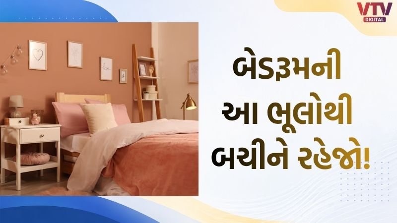 બેડરૂમની 3 ભૂલો સુખ-શાંતિ છીનવી શકે છે