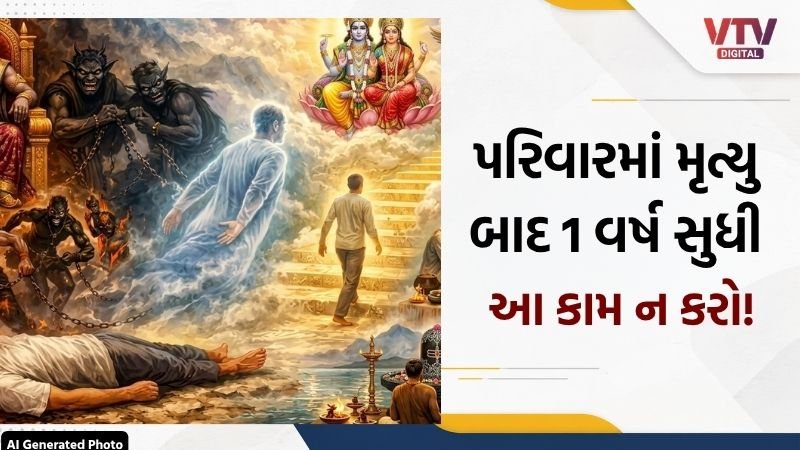મૃત્યુ પછી એક વર્ષ: ગરુડ પુરાણના નિયમો શું કહે છે?