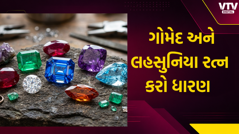 રાહુ-કેતુના અશુભ પ્રભાવથી રાહત આપતાં ગોમેદ અને લહસુનિયા રત્નો