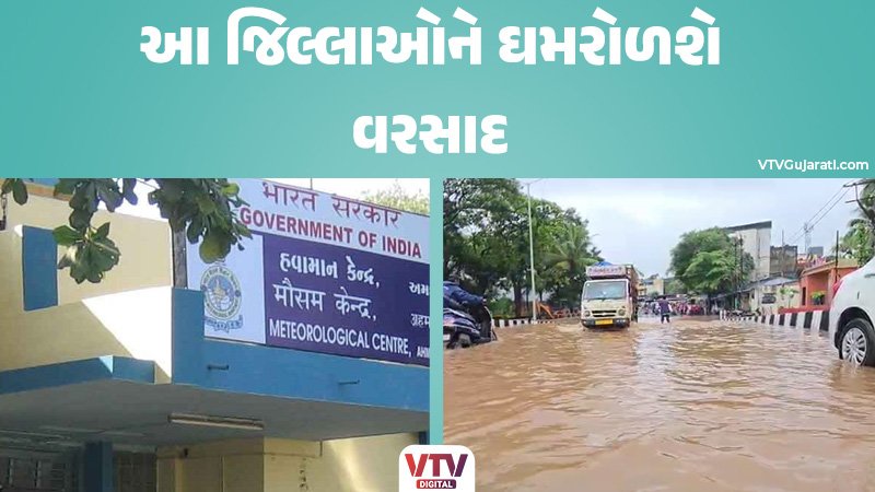 ગુજરાતમાં 10 જિલ્લામાં ભારે વરસાદનું એલર્ટ