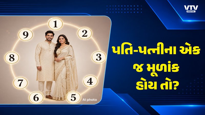 પતિ-પત્નીનો એક જ મૂળાંક હોય તો લગ્નજીવન પર શું અસર થાય?