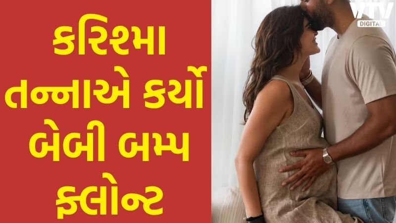 કરિશ્મા તન્નાનું બેબી બમ્પ ફોટોશૂટ વાયરલ