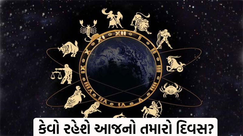 આજે શનિવારે આ ત્રણ રાશિના લોકોને મળી શકે છે શુભ સમાચાર, જાણો તમારો દિવસ  કેવો રહેશે | horoscope also called rashifal based on zodiac or rashi for  future predictions