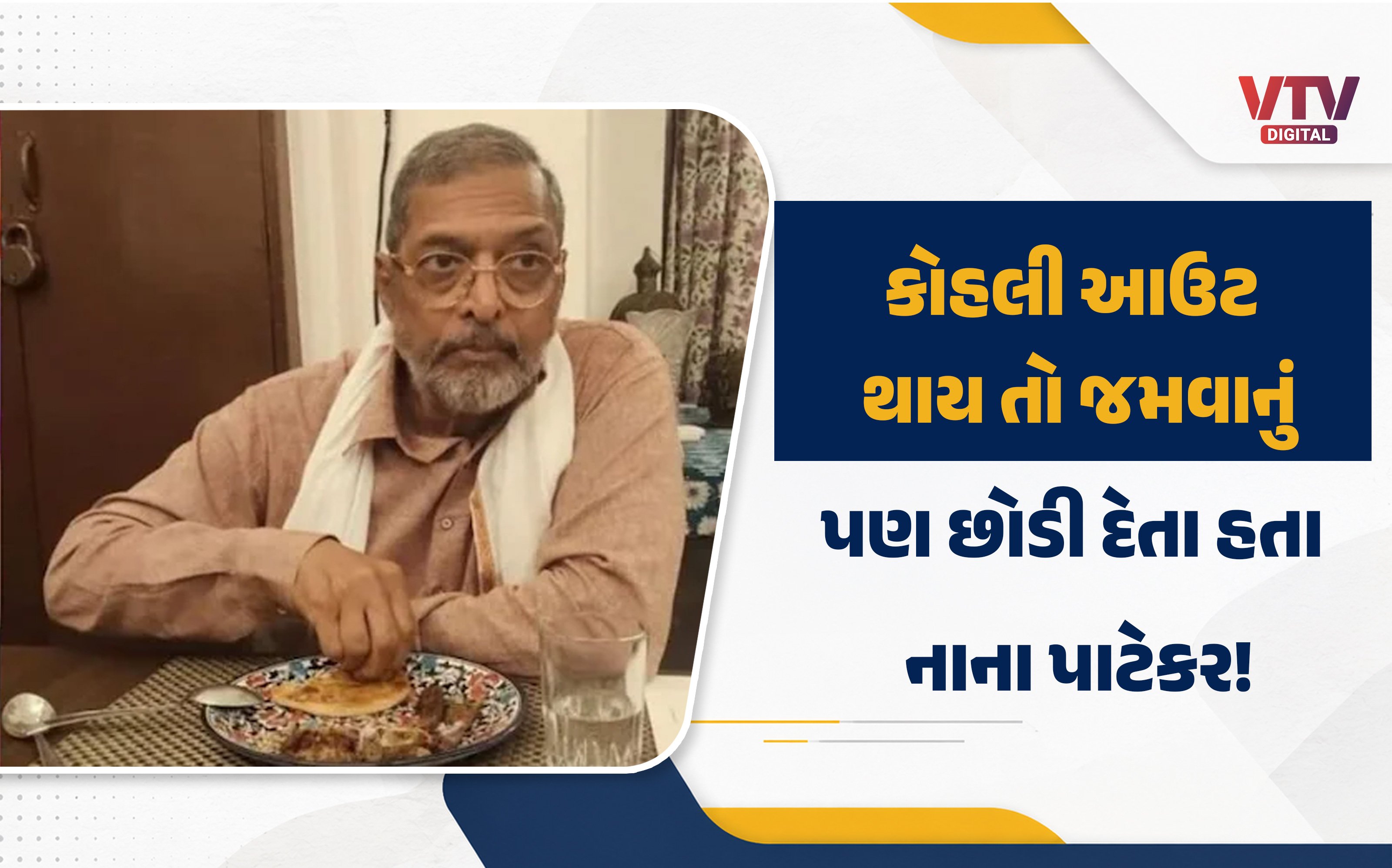 નાના પાટેકરનું 75 વર્ષની વયે હૃદયરોગના હુમલાથી નિધન