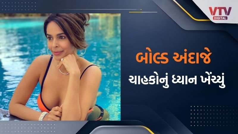 મલ્લિકા શેરાવતનો બિકિની લુક વાયરલ, ચાહકો થયા હેરાન