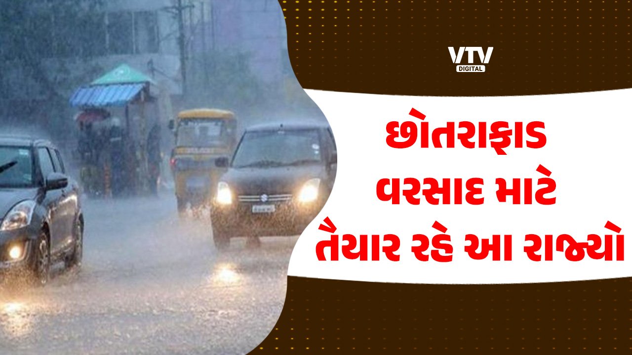 ગુજરાત સહિત 15 રાજ્યોમાં ભારે વરસાદનું એલર્ટ