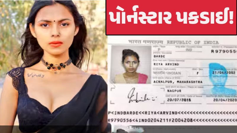 અજાણી બનીને લોકોને 'શરીરસુખ' આપતી, પોર્નસ્ટાર આરોહીની ધરપકડનું ચોંકાવનારું કારણ