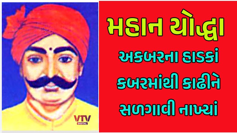 Dankal Rajaram અકબરના હાડકાં ખોદીને આગમાં સળગાવી નાખ્યાં, મહાન યોદ્ધા રાજારામ જાટના ...