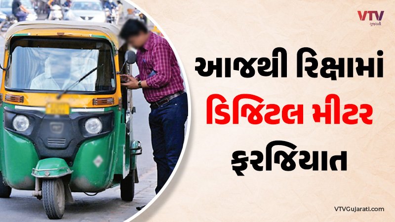 અમદાવાદના રિક્ષા ચાલકો સાવધાન! રિક્ષામાં ડિજિટલ મીટર નહીં હોય તો દંડાશો