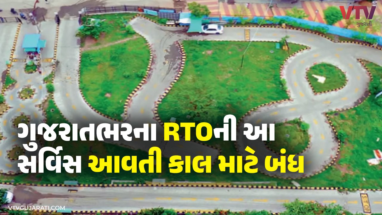 આવતીકાલે ભૂલથી RTO ન પહોંચી જતા, ગુજરાતભરમાં બંધ રહેશે આ ટેસ્ટ ટ્રેક ...