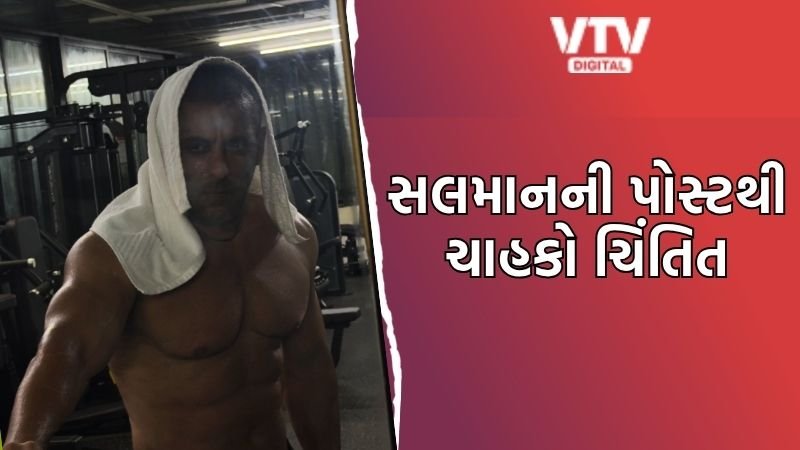 સલમાન ખાનની જીમ તસવીરો ચર્ચામાં