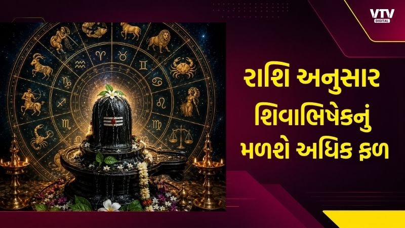 શ્રાવણમાં રાશિ અનુસાર શિવજીનો અભિષેક, વધશે સુખ-સમૃદ્ધિ