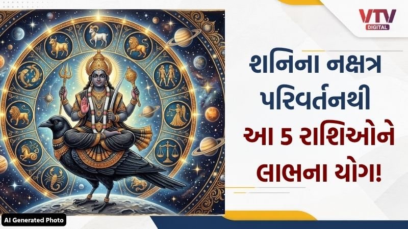 શનિનું નક્ષત્ર પરિવર્તન: 5 રાશિઓને ધનલાભ અને કરિયરમાં પ્રગતિની તક