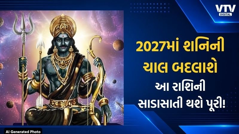 2027માં શનિ મેષ રાશિમાં પ્રવેશશે, કુંભની સાડાસાતી પૂરી થશે