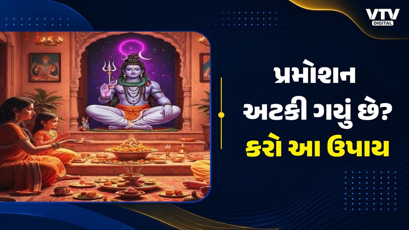 શ્રાવણ પહેલા સોમવારે કારકિર્દી સફળતાના ઉપાય