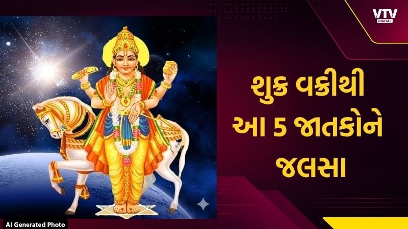 શુક્ર વક્રી: 42 દિવસ સુધી 5 રાશિઓ પર ધનવર્ષા