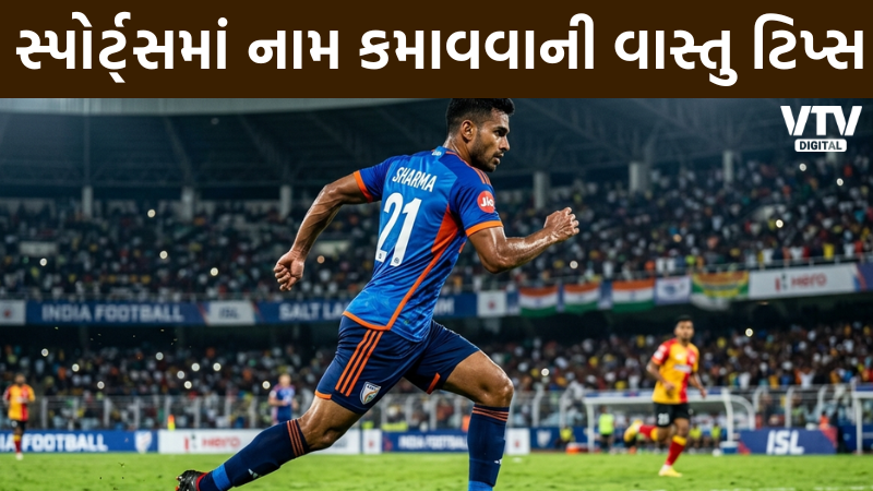 રમતગમતમાં સફળતા માટે ઘરની ત્રણ દિશા સુધારો