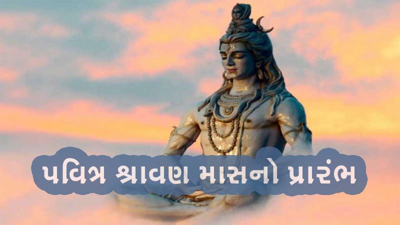 પવિત્ર શ્રાવણ માસનો પ્રારંભ, બમબમ ભોલેના નાદથી ગૂંજી ઉઠ્યા શિવાલયો | today Shravan  Mass start har har mahadev
