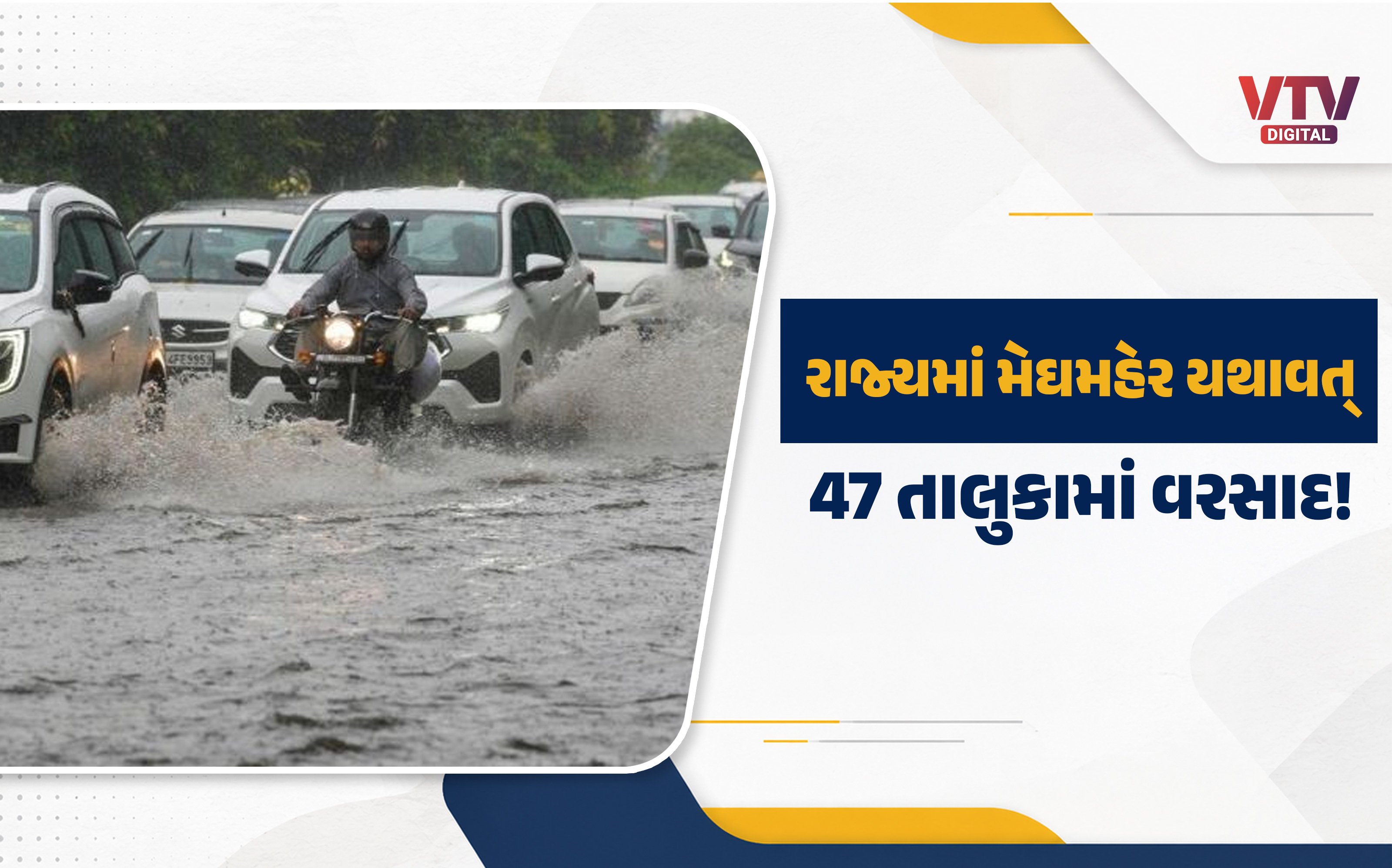 ગુજરાતમાં 47 તાલુકામાં વરસાદ, ઉનામાં સૌથી વધુ 2.72 ઈંચ