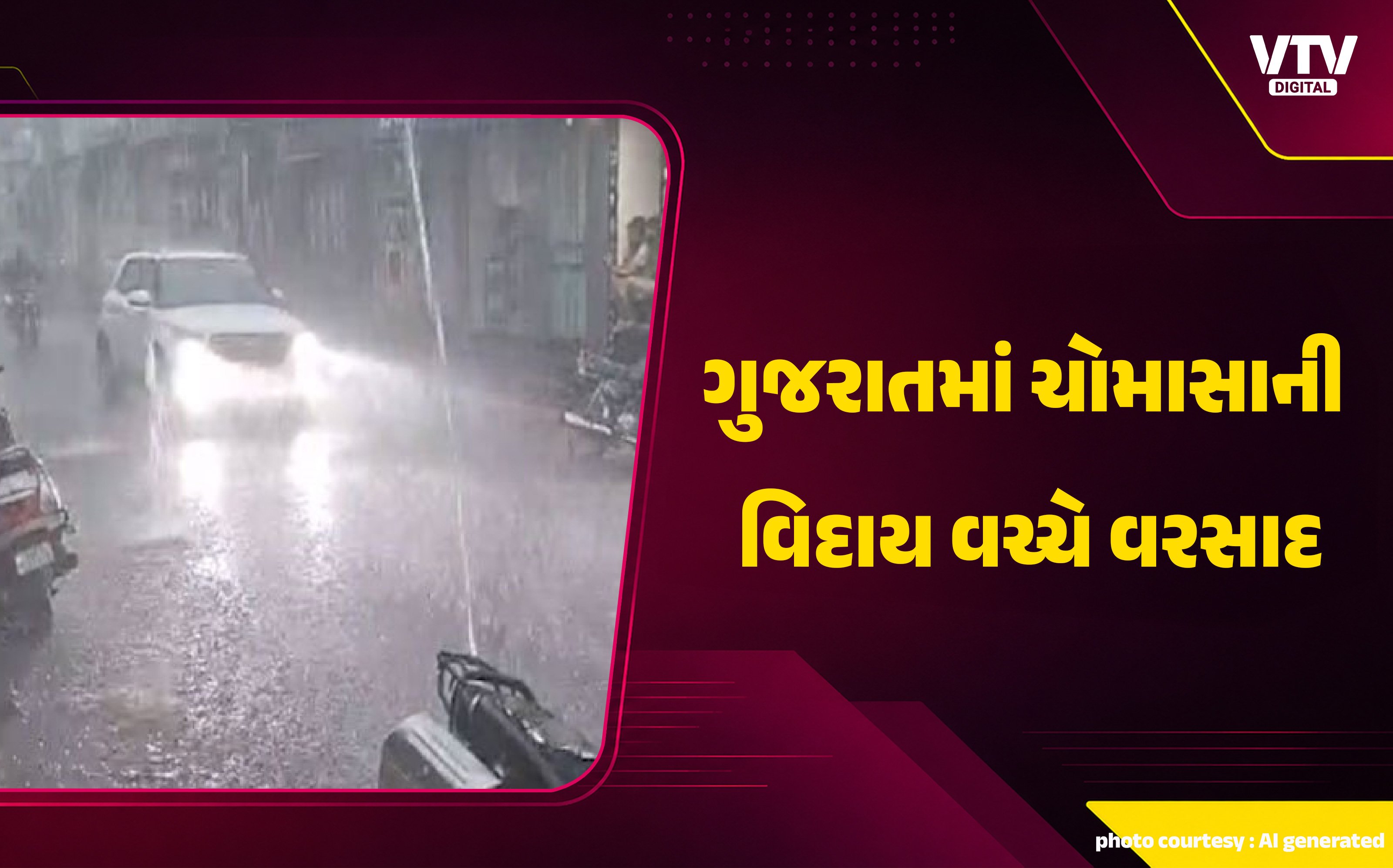 ગુજરાતમાં ચોમાસાની વિદાય, 2 ઓક્ટોબર સુધી કેટલાક વિસ્તારોમાં વરસાદ