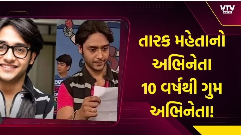 તારક મહેતાના અભિનેતા વિશાલ ઠક્કર 10 વર્ષથી ગુમ
