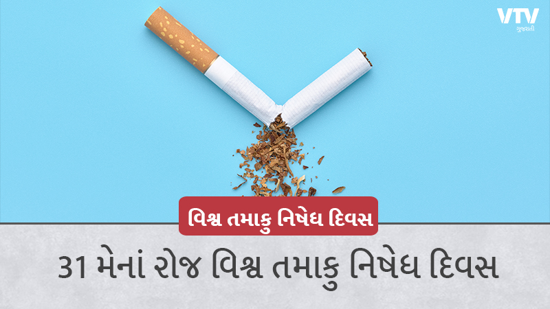 તમાકુ છોડો, સ્વાસ્થ્ય જાળવો! 31 મેનાં રોજ વિશ્વ તમાકુ નિષેધ દિવસ, જાણો  ઈતિહાસ અને ઉજવણીનો ઉદ્દેશ્ય શું?