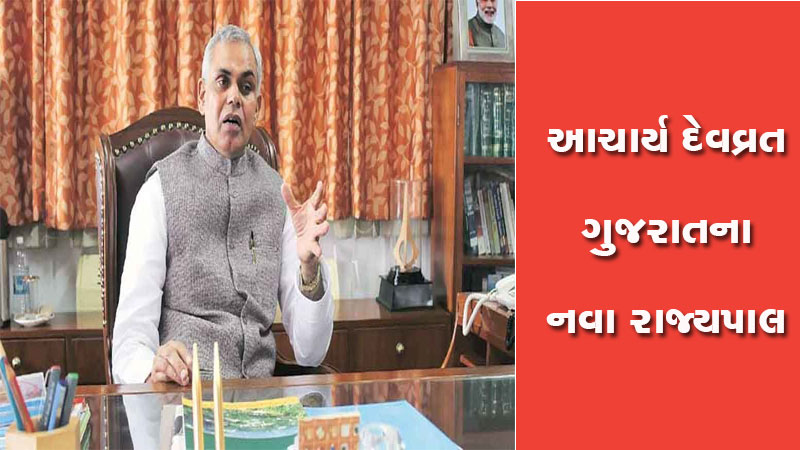 આચાર્ય દેવવ્રતની ગુજરાતના નવા રાજ્યપાલ તરીકે નિમણૂંક, જાણો વિગત ...