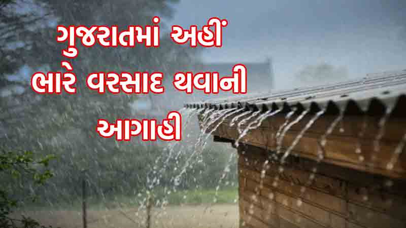 ગુજરાતના આ વિસ્તારોમાં ભારે વરસાદ થવાની હવામાન વિભાગની આગાહી | Heavy rain forecast Saurashtra south Gujarat