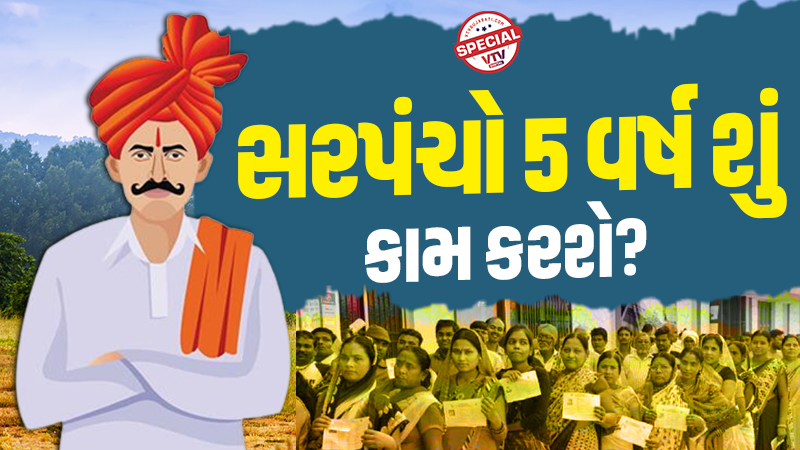 Sarpanch સરપંચ પાસે કેટલી સત્તા અને શું છે તેમની ફરજો, જાણી લો તમામ માહિતી